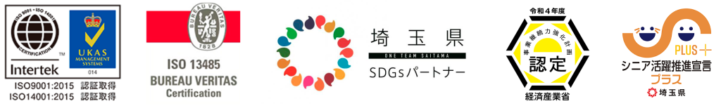 ISO認証　埼玉県SDGsパートナー　経済産業省事業継続力強化計画認定　埼玉県シニア活躍推進宣言プラス　