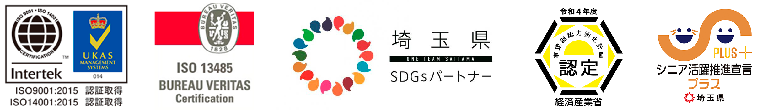 ISO認証　埼玉県SDGsパートナー　経済産業省事業継続力強化計画認定　埼玉県シニア活躍推進宣言プラス　